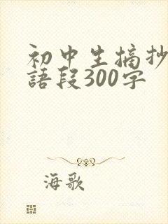 初中生摘抄优美语段300字