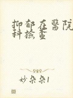 抑郁在医院那个科检查