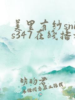 美里有纱snis347在线播放