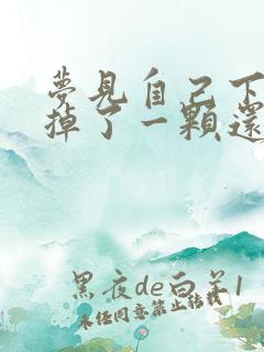 梦见自己下门牙掉了一颗还有血