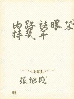 内路祛眼袋能保持几年