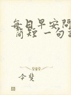 每日早安问候语 简短 一句话