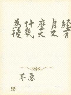 为什么月经干净后几天又有褐色分泌物