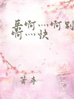 岳啊灬啊别停灬啊灬快