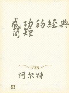 成功的经典句子简短