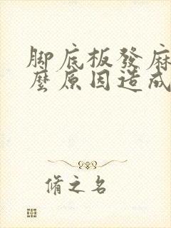 脚底板发麻是什么原因造成的