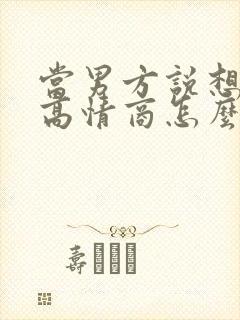 当男方说想你了高情商怎么回复他