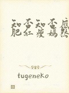 知否知否应是绿肥红瘦嫣然结局