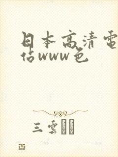日本高清电影网站www色