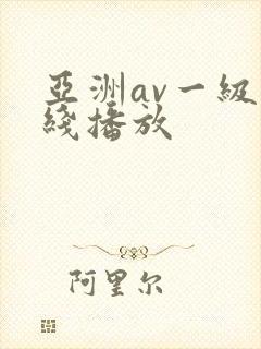 亚洲av一级在线播放