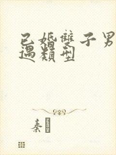 已婚双子男的外遇类型