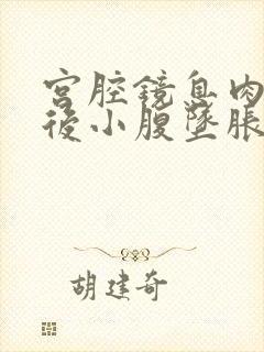 宫腔镜息肉手术后小腹坠胀