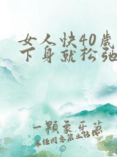 女人快40岁了下身就松弛了