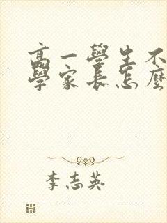 高一学生不愿上学家长怎么办