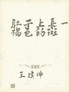 肚子上长一块块褐色的斑