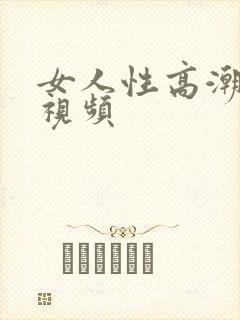 女人性高潮高清视频
