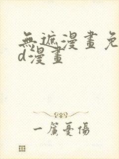 无遮漫画免费3d漫画