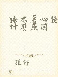 睡不着心发慌是什么原因