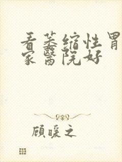 看萎缩性胃炎哪家医院好