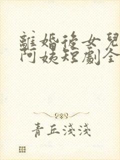 离婚后女儿叫我阿姨短剧全集