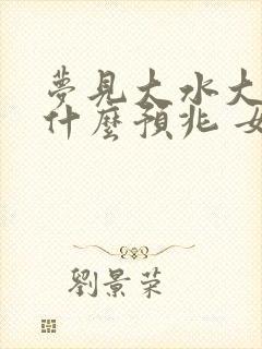 梦见大水大鱼是什么预兆 女性解梦