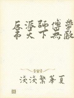 反派师傅带的徒弟天下无敌漫画