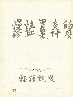 慢性胃炎的中医诊断是什么