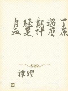 月经期过了还有血是什么原因