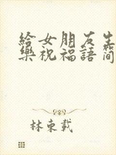 给女朋友生日快乐祝福语简短