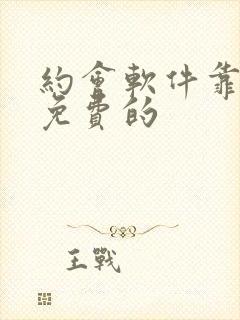 约会软件靠谱又免费的