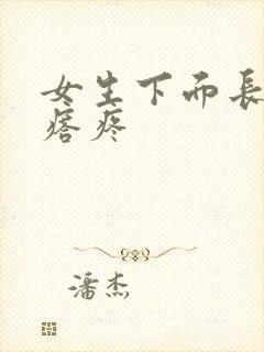 女生下面长硬疙瘩疼