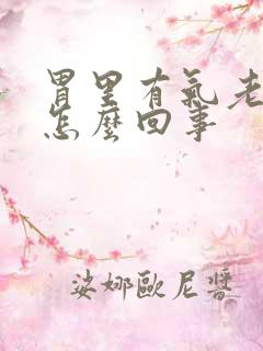 胃里有气老打嗝怎么回事