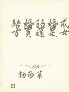 结婚的婚戒是男方买还是女方买