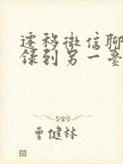 迁移微信聊天记录到另一台手机