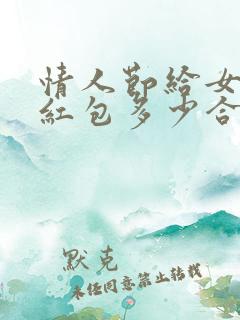 情人节给女朋友红包多少合适