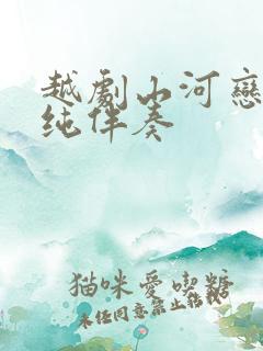 越剧山河恋送信纯伴奏