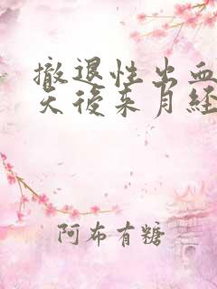 撤退性出血15天后来月经了