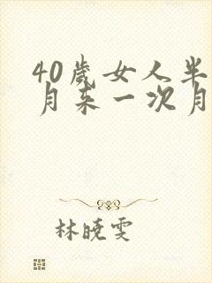 40岁女人半个月来一次月经正常吗