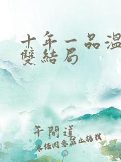 十年一品温如言双结局