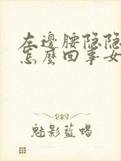 左边腰隐隐疼是怎么回事女