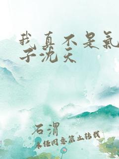 我真不是气运之子沈天