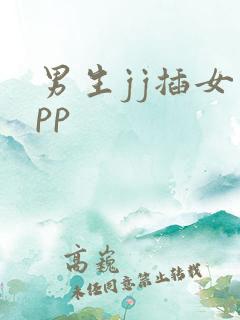 男生jj插女生pp