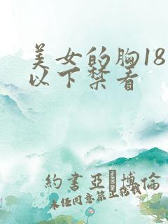 美女的胸18岁以下禁看