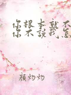 你根本就不懂我你不说我怎么懂你