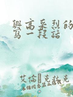 兴高采烈的词语写一段话