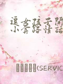 逗女孩子开心的小套路情话