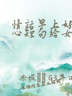 情话早上好最暖心短句给女生