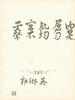 子宫肌层内膜回声不均匀是怎么回事