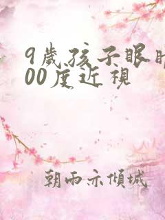 9岁孩子眼睛100度近视