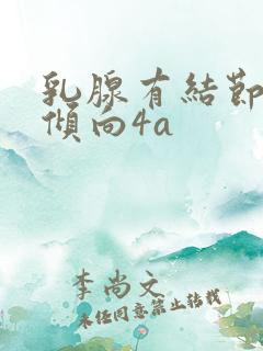 乳腺有结节3类倾向4a